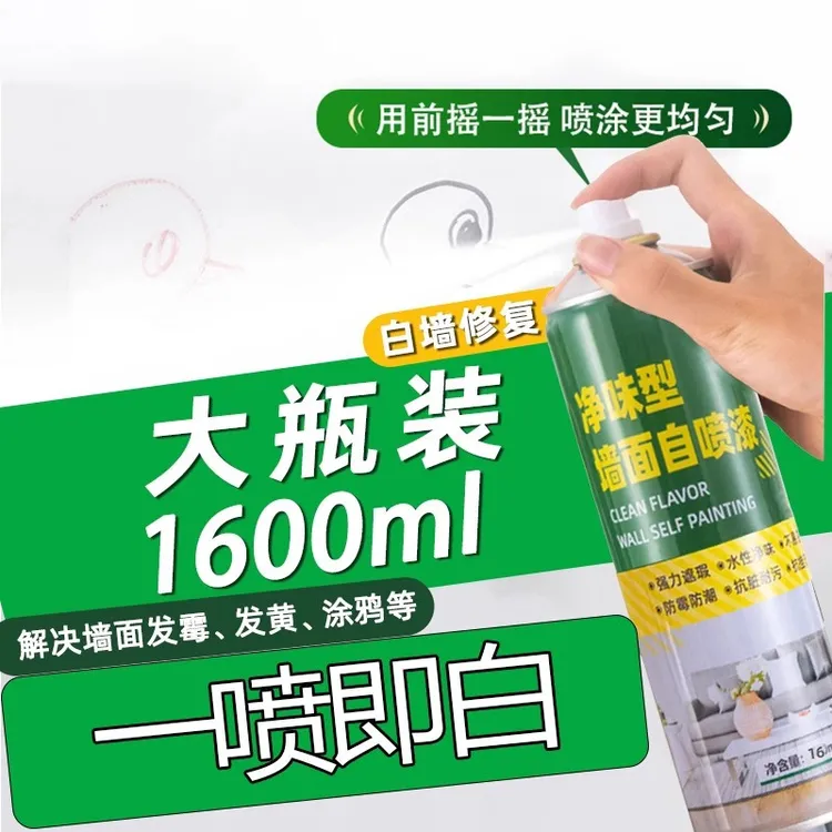 【大容量1600ml】墙面自喷漆白色乳胶漆室内墙壁自喷涂料白墙修复漆