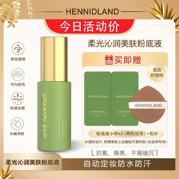 赫佳妮HENNIDLAND柔光沁润美肤粉底液学生油皮防水持久不脱妆底妆