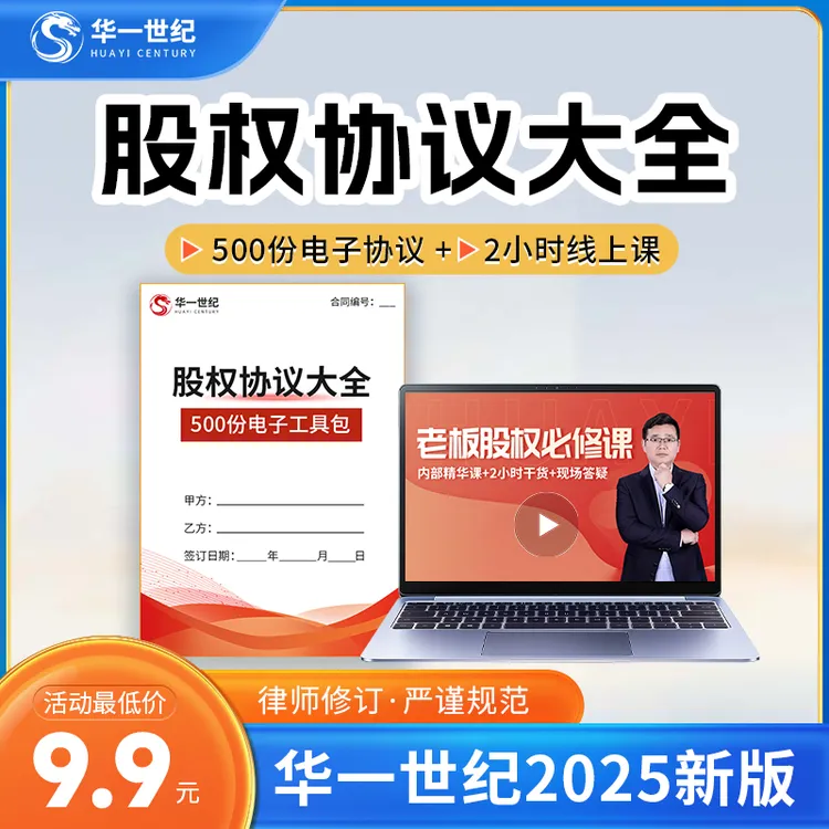 【华一世纪】企业必备股权协议大全 500份电子协议 送2小时直播课
