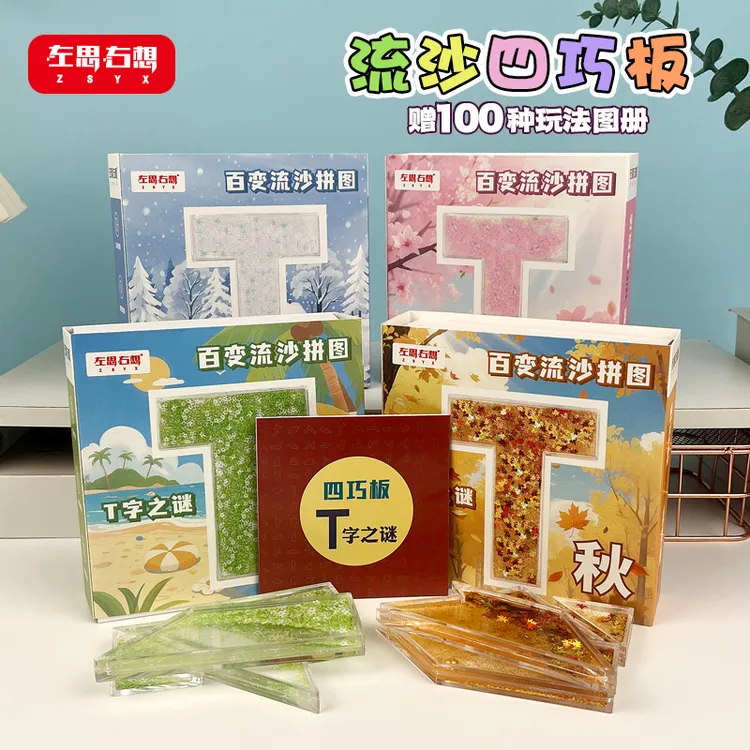 爆款流沙新款长条T字四巧板盒装益智拼板玩具拼图成人学生拼图
