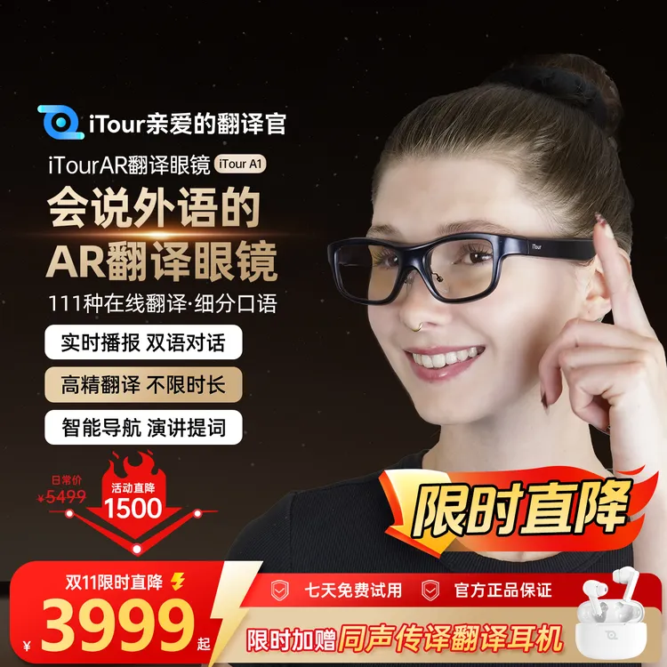 亲爱的翻译官iTour AR智能翻译眼镜AI在线实时对话离线翻译机礼品