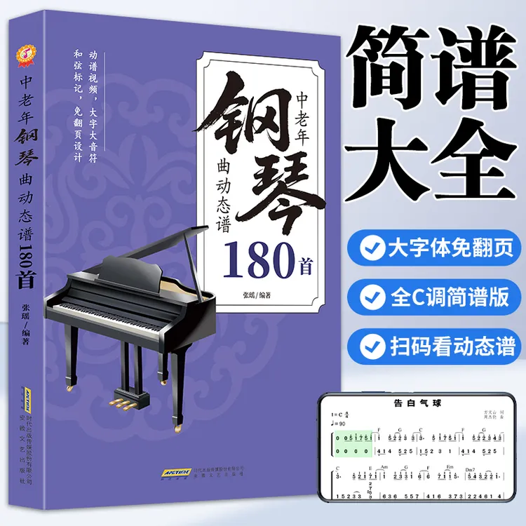 钢琴电子琴动态曲谱带歌词180首 扫码附带动态钢琴视频和钢琴音频