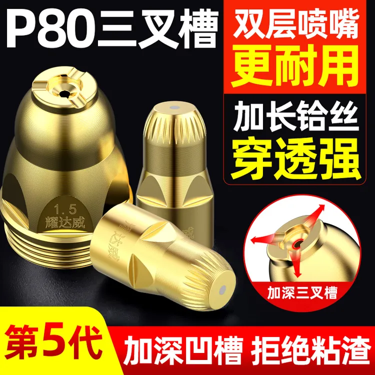 [耀达威]3叉槽等离子切割嘴p80等离子割嘴重型割咀切割枪配件可接
