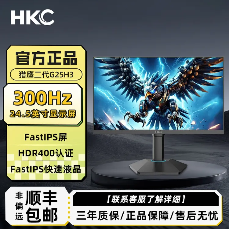 HKC/惠科24.5英寸300HzFastIPSHDR400电竞升降旋转 猎鹰二代G25H3