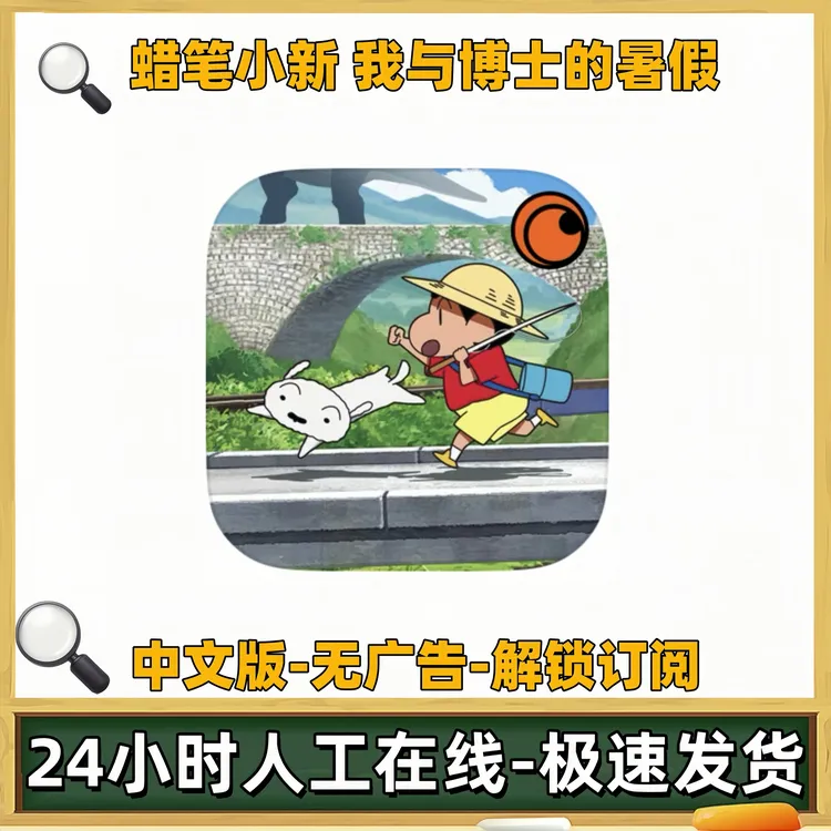 蜡笔小新我与博士的暑假Shin chan正版游戏苹果ios安卓手机平板