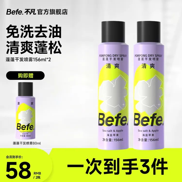 Befe干发喷雾 硬核控油 空气蓬松 高颅顶sss