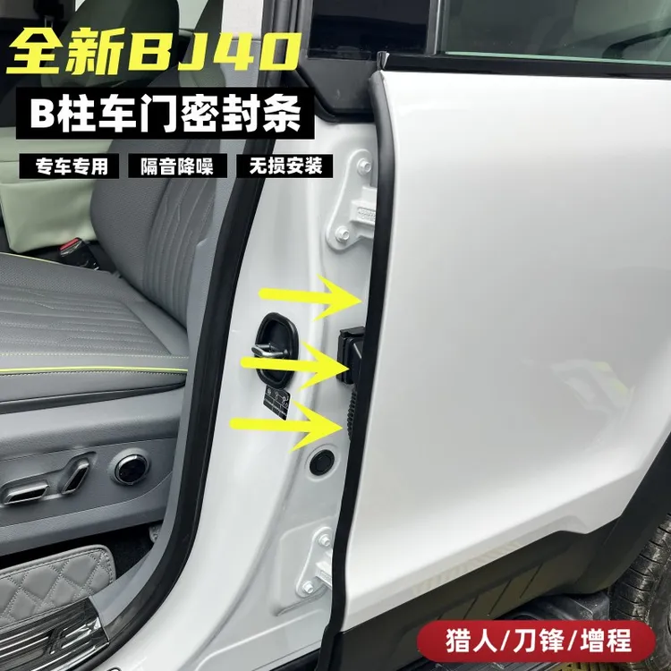 25-26款全新BJ40e增程40C车门密封胶条专用B柱降噪隔音防尘胶条