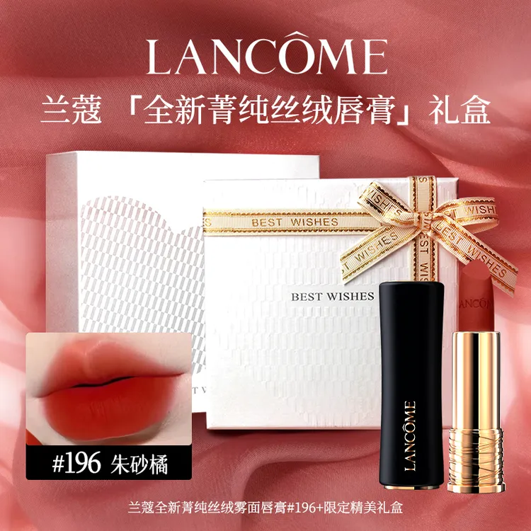 LANCOME/兰蔻全新菁纯雾面唇膏小蛮腰196送女友口红大牌礼盒套装