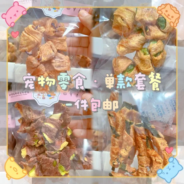 「单拍包邮」特价 宠物零食 磨牙零食 拌粮训练奖励零添加