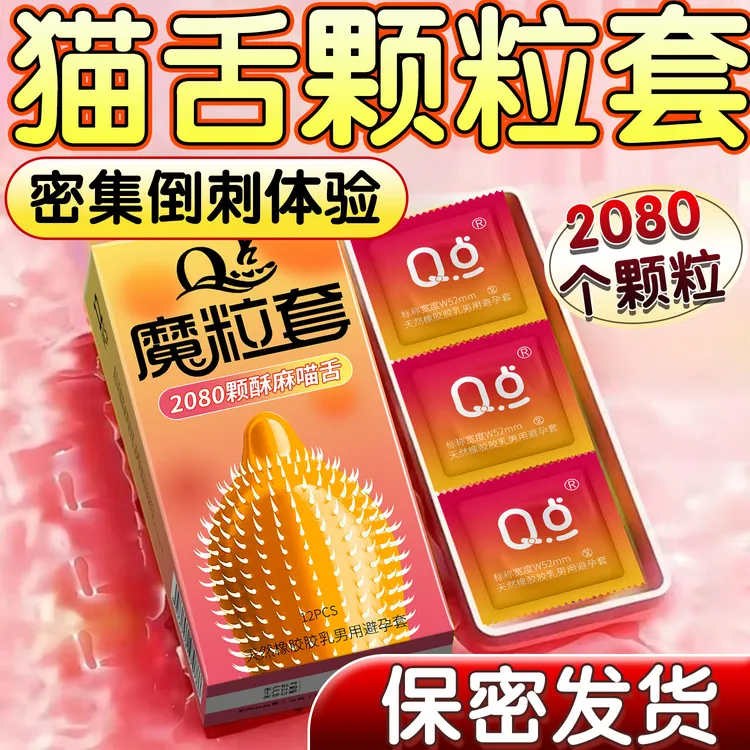 Q点2080颗猫舌倒刺颗粒套密集大颗粒避孕套超薄玻尿酸润滑安全套持久型延时安全避孕套001天然橡胶胶乳男用避孕套套子byt成人用品