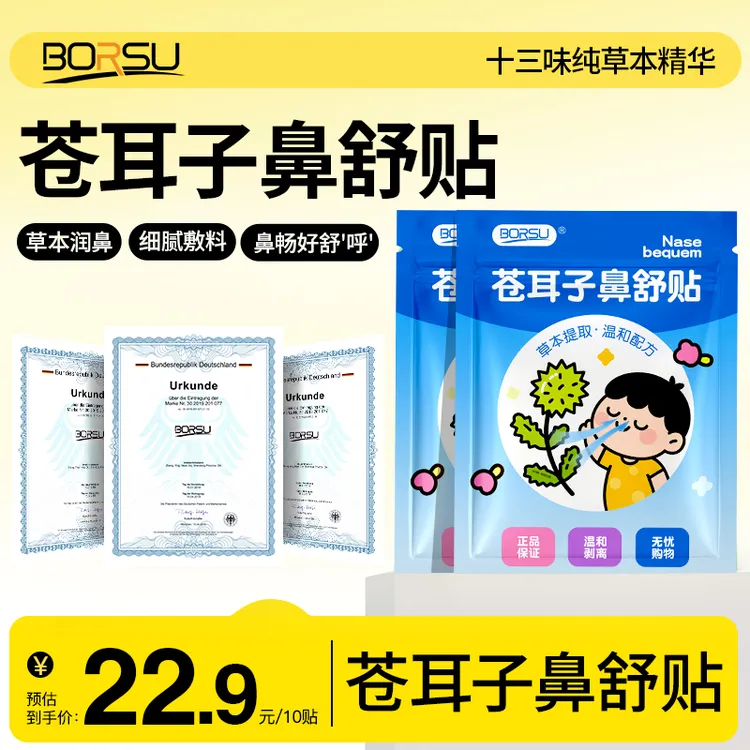 BORSU苍耳子鼻舒贴通气换季鼻子鼻贴13味草本温和养护成人儿童