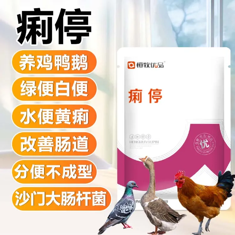 【苗乡平哥】【痢停】猪牛羊鸡鸭鹅肠胃大肠杆菌绿便白便饲料便养殖场通用添加剂