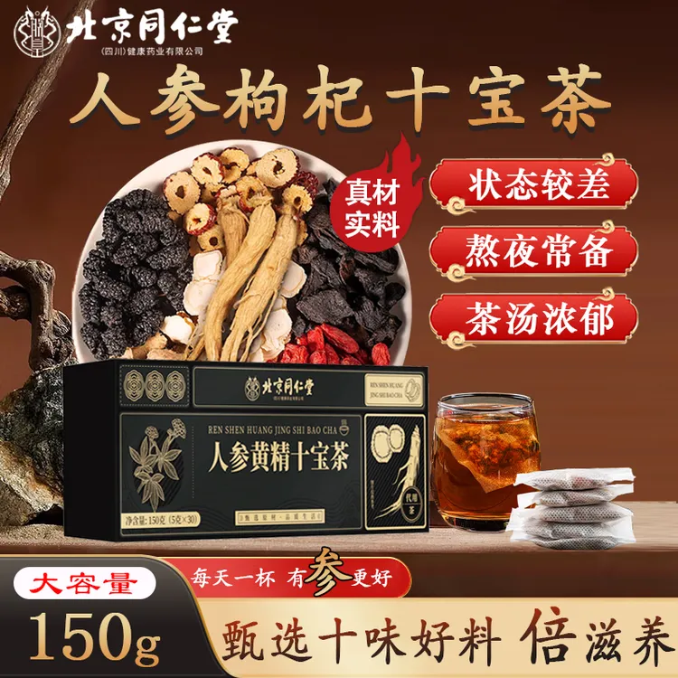 北京同仁堂人参黄精枸杞桑葚茶男人八宝茶真材实料十宝茶熬夜AEVY