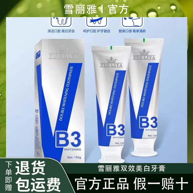 【到手3支】雪丽雅英国XUELIYA-VB3烟酰胺双效美白牙膏130g 正品