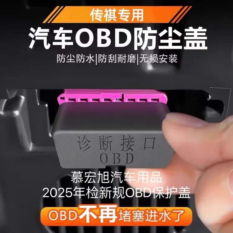 传祺全系专用OBD接口保护盖诊断接口电脑防护防尘改装车内饰用品