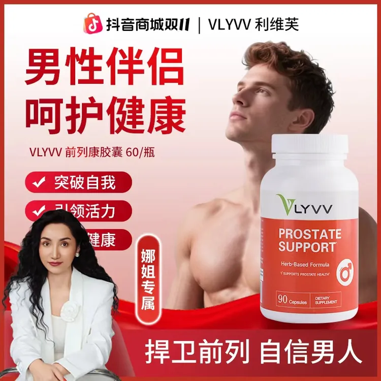 【上海娜姐专属】VLYVV利维芙前列康胶囊前列腺健康锯棕榈备孕免疫力脱频急夜尿