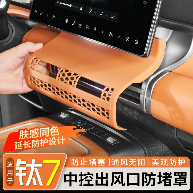 适用方程豹钛7中控出风口防堵罩仪表空调口保护盖内饰改装饰配件