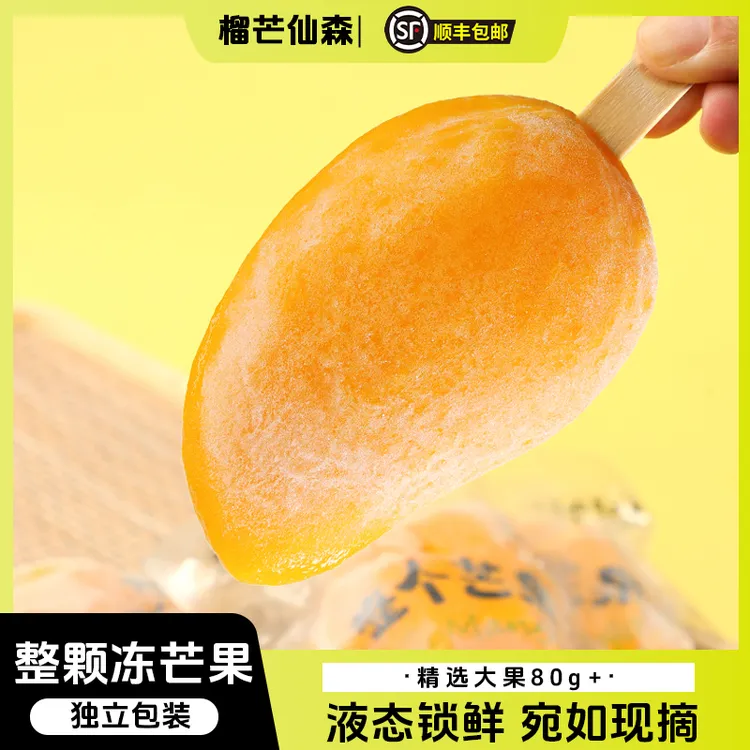 【精选大果80g+】顺丰包邮去皮芒果冰棍冰淇淋冻芒果雪糕夏天即食果