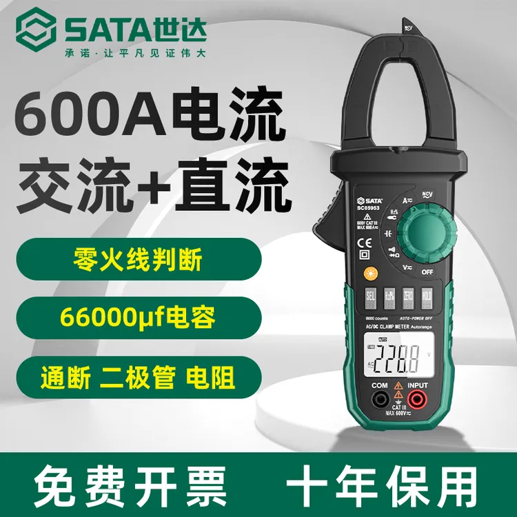 【许净专属】世达数字钳形表钳型万用表高精度直流钳流表智能万能表