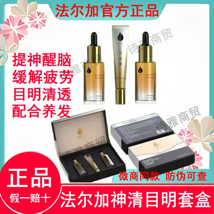 法尔加神清目明套盒正品精油微商同款美容院专用提神醒脑缓解疲劳