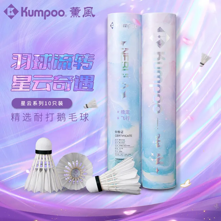 KUMPOO/薰风星云口粮羽毛球比赛专用球白色耐用羽毛球软木球头