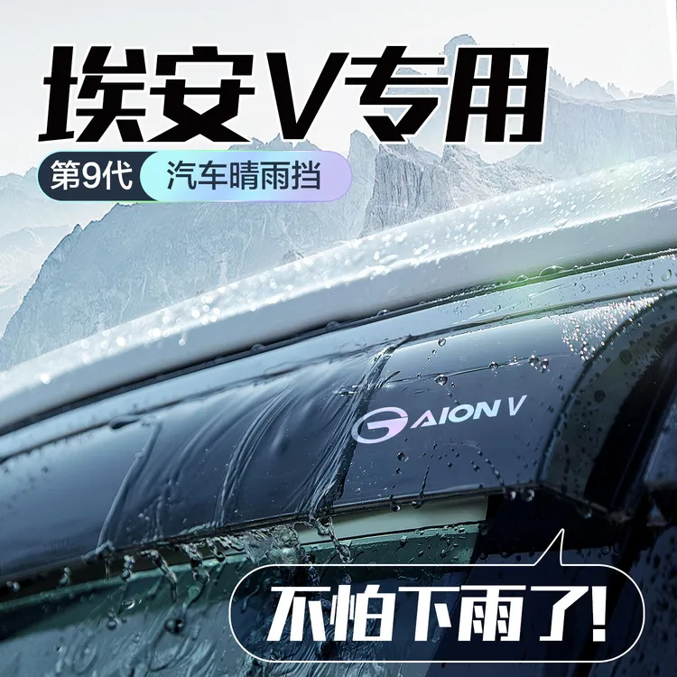 广汽埃安V霸王龙晴雨挡车窗挡雨板二代汽车用品改装配件防雨雨眉