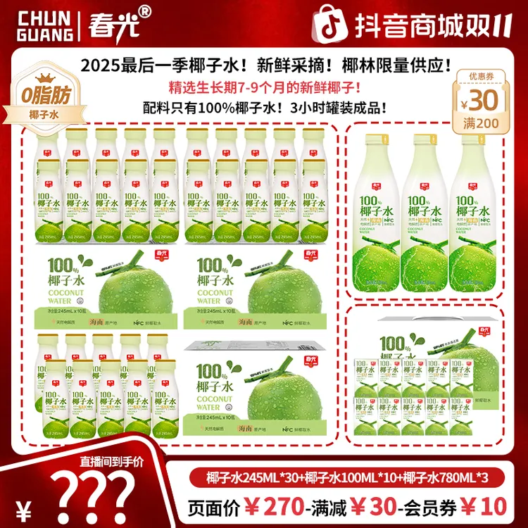 【总监双十一】春光100%NFC椰子水245ml0脂肪海南饮品解渴儿童孕妇