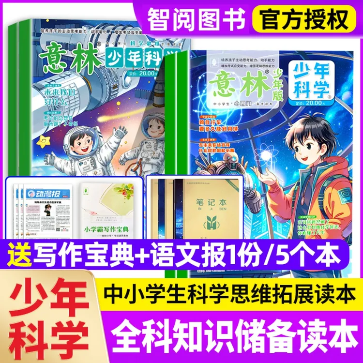 意林少年科学杂志最新版2025全年订阅2024中小学科普读物特刊增刊
