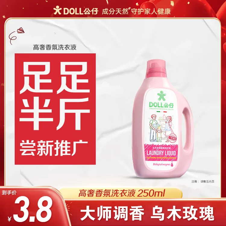 【半斤推广装】DOLL公仔乌木玫瑰洗衣液家用香氛柔顺洁净持久留香