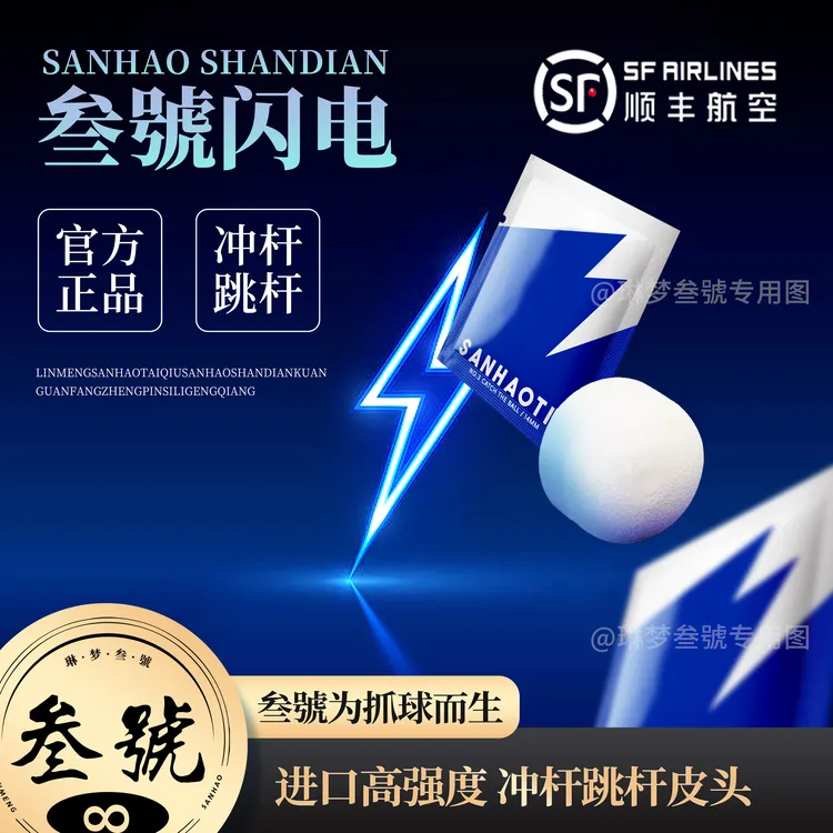 叁號闪电冲跳皮头可代替白钻石进口高强度材质14mm开球冲三号皮头