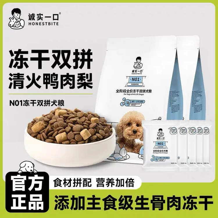 诚实一口狗粮N01鸭肉全价冻干宠物通用批发主食【防伪可查】