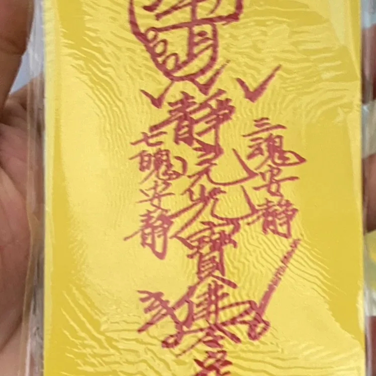 朱砂印防职场小人手机后卡符画像图案塑封平安护身卡