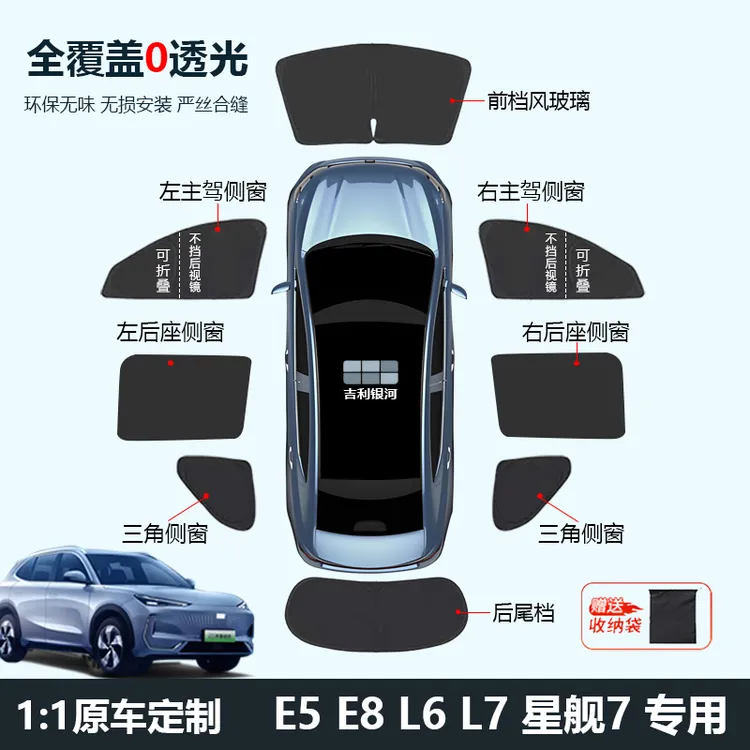 吉利银河E5/E8/L6/L7/M9星舰7遮阳帘侧窗全车窗遮阳挡前挡隐私帘