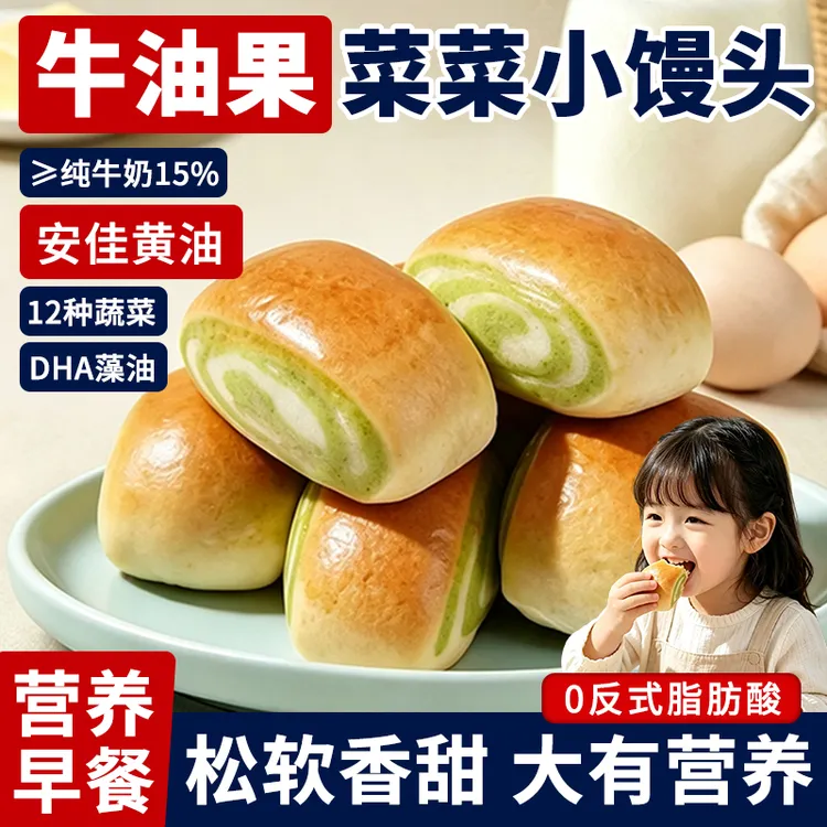 牛油果山药菜菜小馒头牛奶香黄油面包儿童健康零食营养早餐糕点