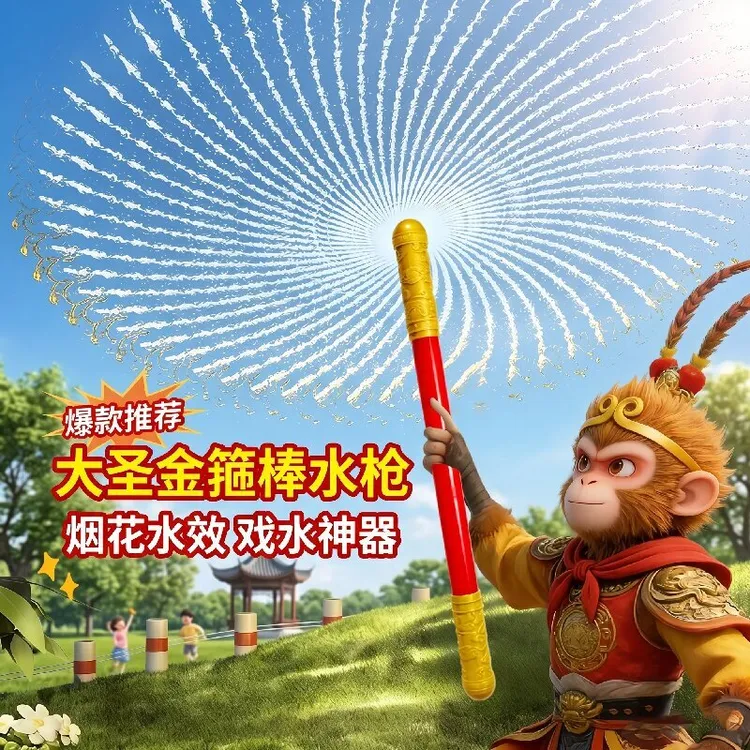 孙悟空经典金箍棒儿童玩具喷水枪水炮户外戏水打水仗神器男女孩子