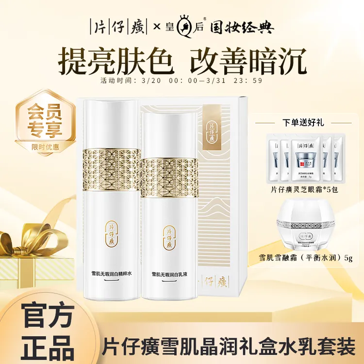 片仔癀雪肌晶润礼盒烟酰胺美白淡斑水乳套改善暗沉补水护肤品