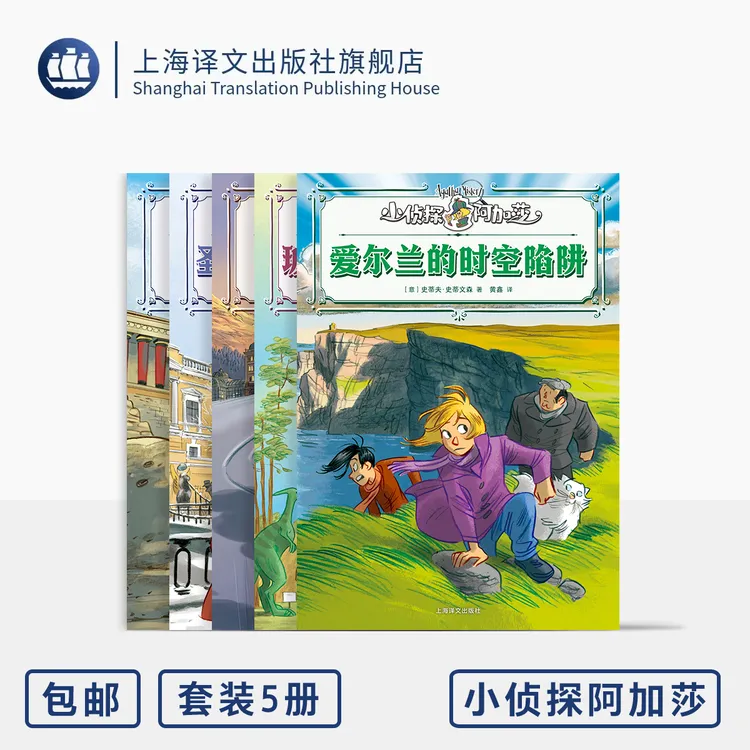 小侦探阿加莎系列 2025欧洲篇5本 爱尔兰的时空陷阱等