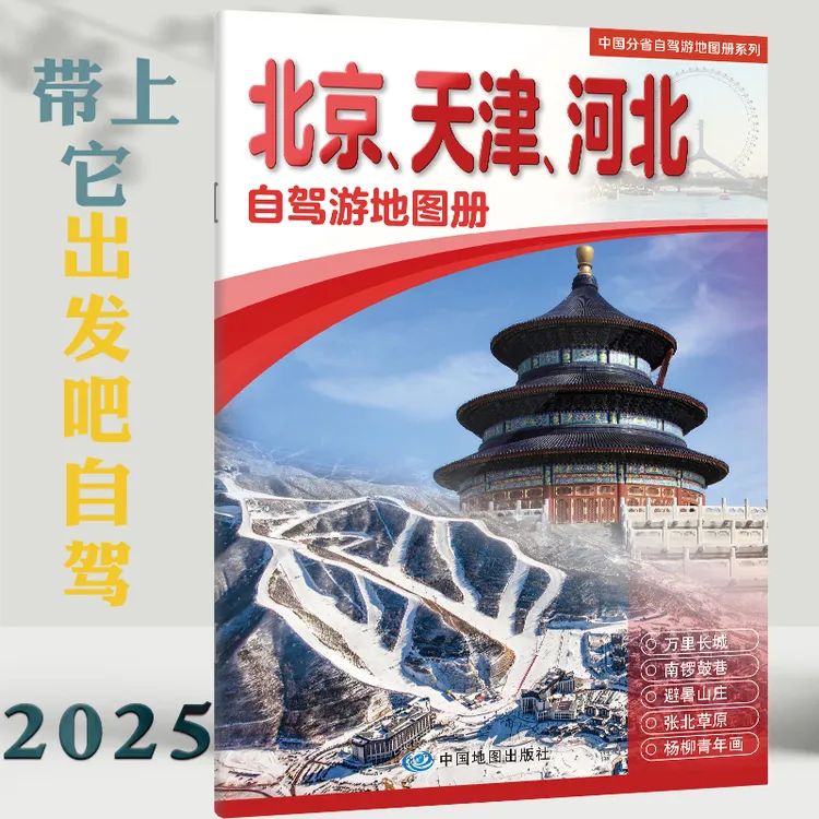 2025年北京天津河北京津冀自驾游地图册交通旅游地图 线路推荐