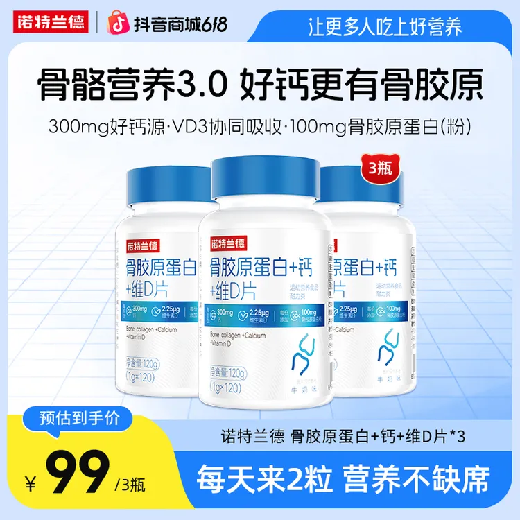 【官方自营】诺特兰德骨胶原蛋白+钙+维D片中老年运动活力 自播臻选商品图