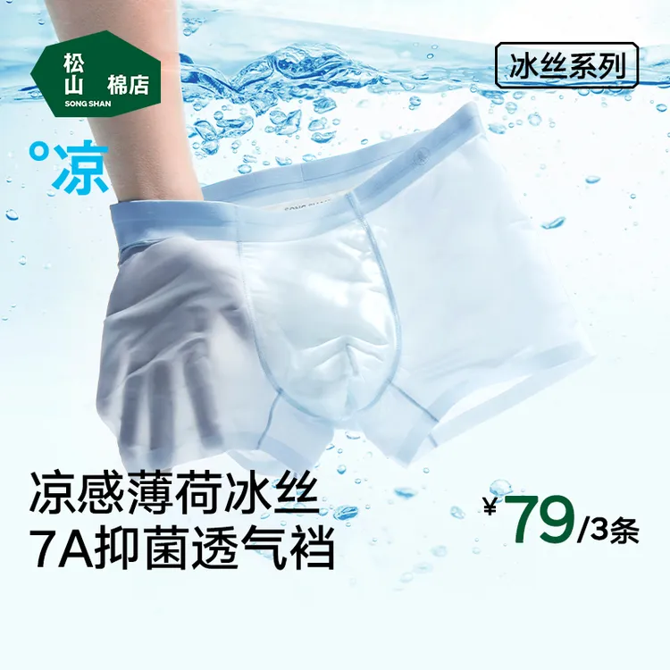 【薄荷凉感】松山棉店男士冰丝内裤小薄荷蚕柔凉感7A抑菌无痕中腰