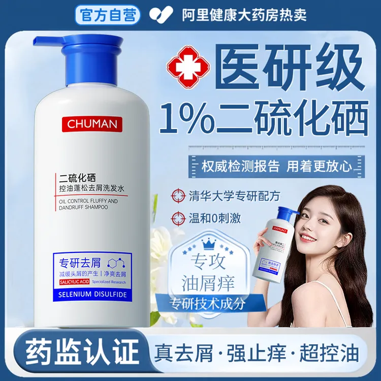 【央妈推荐】1%二硫化硒洗发水去屑止痒控油蓬松脂溢性杀抑马拉色菌
