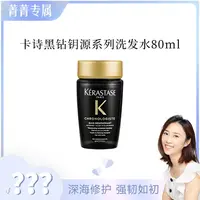 【菁菁】卡诗黑钻钥源系列洗发水80ml