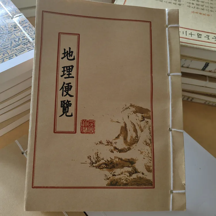 地理便览古籍修复影印彩色通书经典国学文化书籍749局