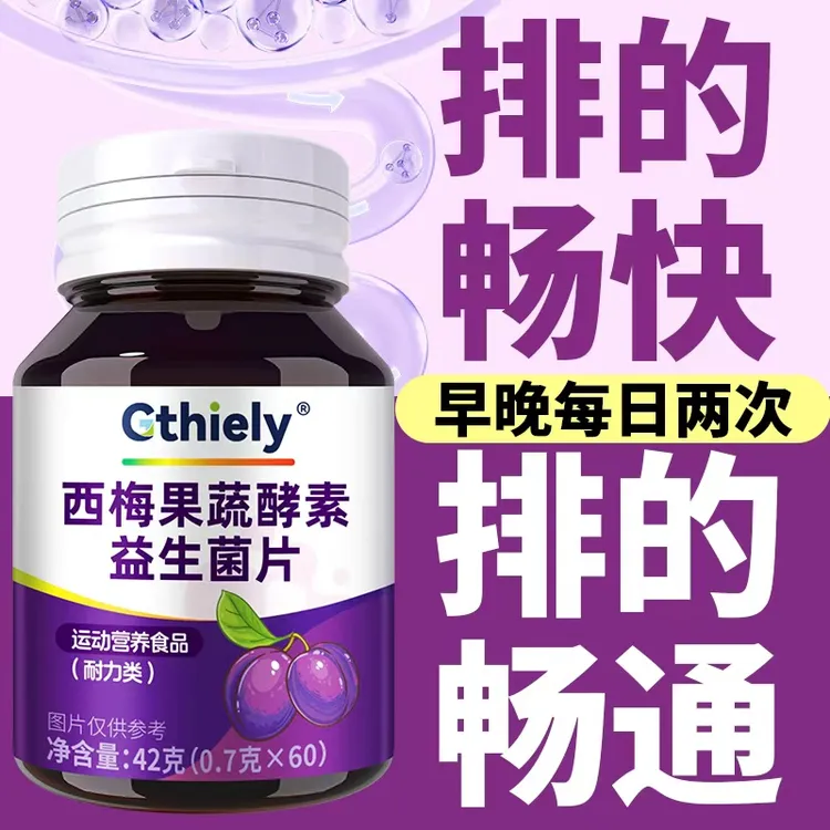 西梅酵素片肠胃专用益生菌植物果蔬萃取促排便通畅宿便肚子顺畅