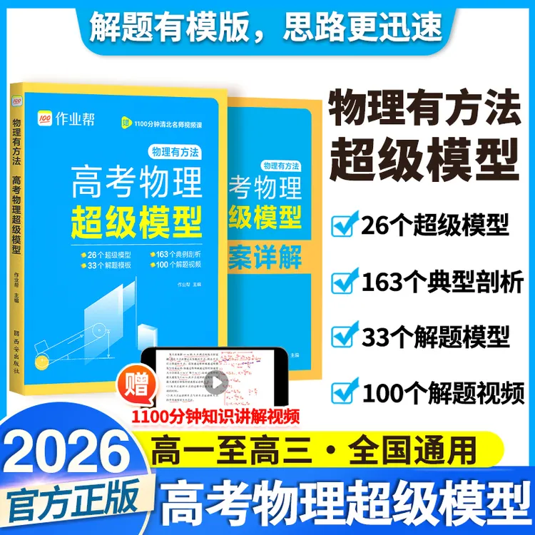 2026新作业帮高考物理超级模型物理有方法高中思维模型题型与技巧
