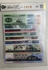 退市第四套人民币十全十美组合套装68分国钞评级，号码仅供参考