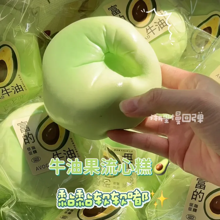 【一件包邮】超湿软牛油果流心糕慢回弹小慢捏捏嫩皮感捏捏解压玩具