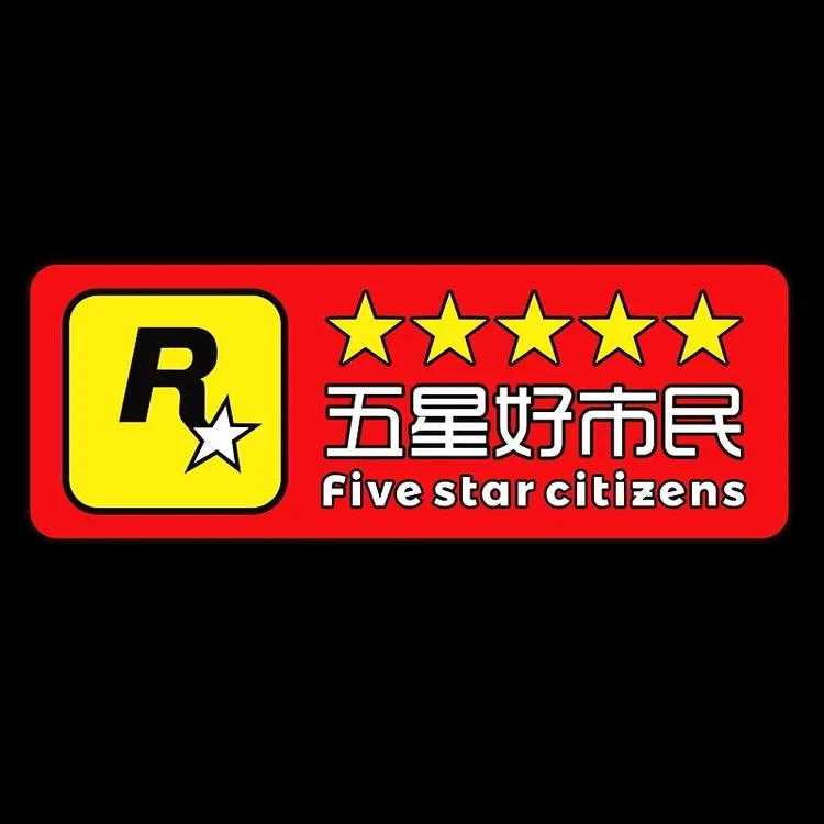 五星好市民车贴创意搞笑幽默贴纸改装汽车电动摩托车身遮挡贴