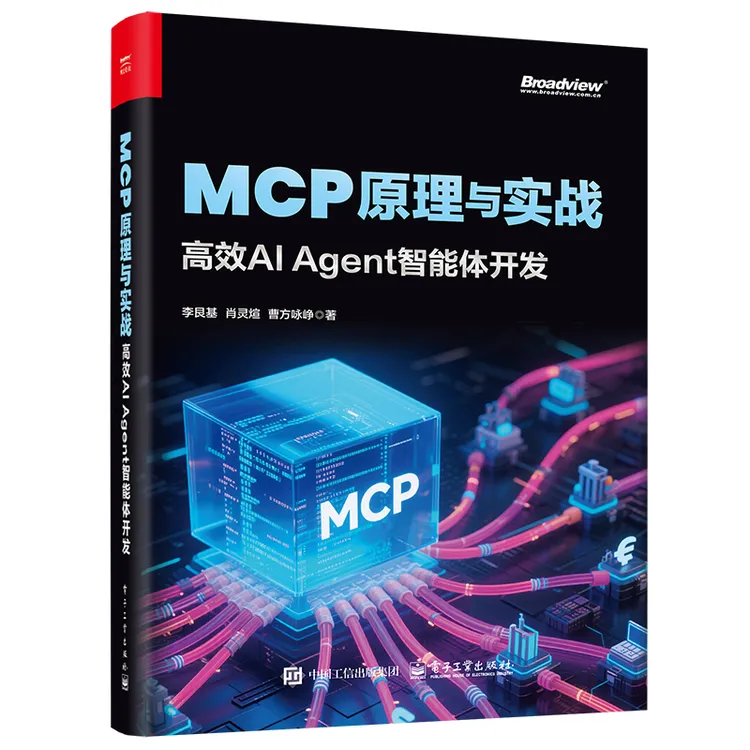 MCP原理与实战：高效AI Agent智能体开发 赠送：智能体、扣子、白皮书