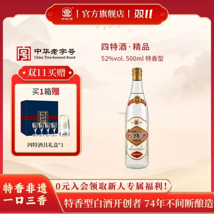 达人专属四特酒年终送礼精品【品质升级·经典归来】特香型纯粮白酒52度500ml